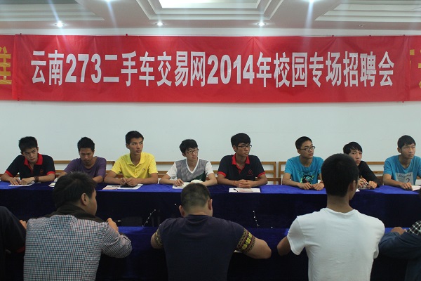 云南万通毕业生积极参加273二手车交易网专场招聘会