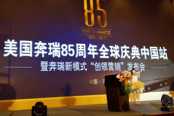 美国奔瑞公司85周年庆